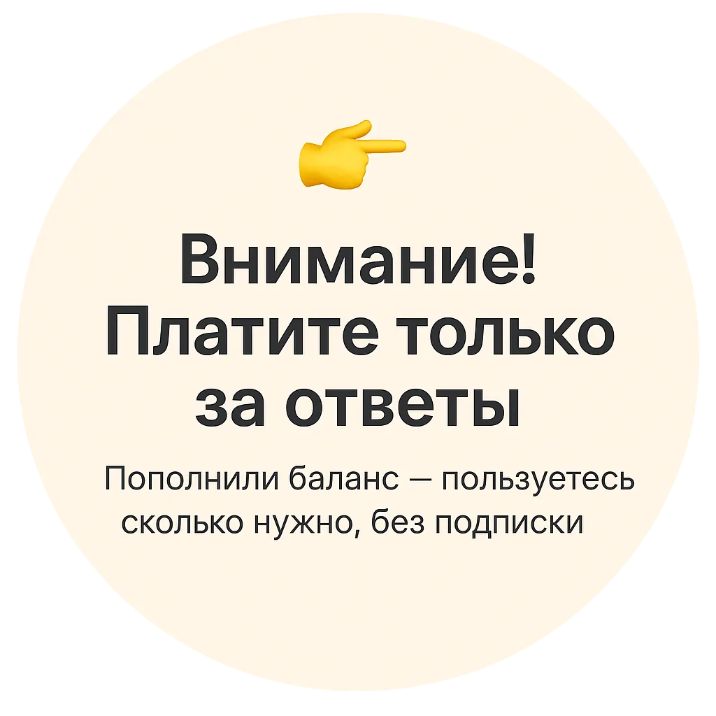 Платите за ответы, а не за подписку